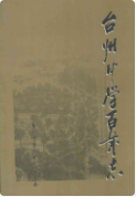 台州中学百年志(1902-2002) （台州市地方志） 2003年版 pdf电子版下载