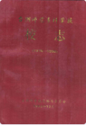 台州师范专科学校校志(1978-1990) (台州市地方志) 1993年版 pdf电子版下载