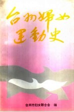 《台州妇女运动史》_台州市妇女联合会编 pdf电子版下载