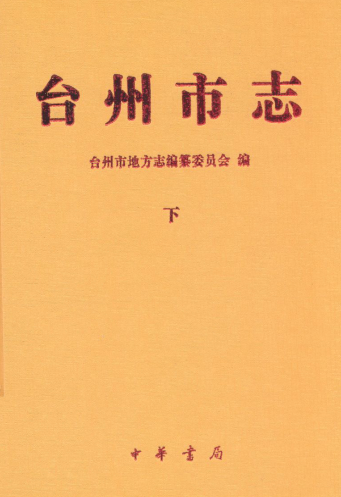 台州市志(下册)(台州市地方志)2010年版 pdf电子版下载