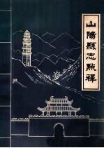 民国《山阳县志点释》陕西省山阳县地方志办公室编1985版 pdf电子版下载