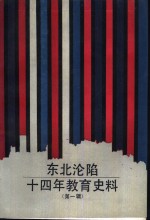 东北沦陷十四年教育史料 第1辑 1989版 pdf电子版下载