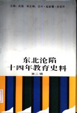 东北沦陷十四年教育史料 第2辑 1993版 pdf电子版下载