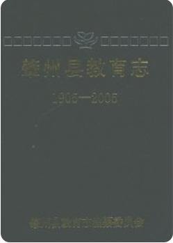 肇州县百年教育志 1905-2005(肇州县地方志)2007版 pdf电子版下载