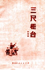 《三尺柜台 演唱集》_肇州县文化馆编 1975版 pdf电子版下载