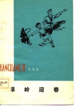 《翠岭迎春 演唱集》_肇州县文化馆编1977版 pdf电子版下载