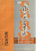龙川县商业志 (龙川县地方志) 1987年版 pdf电子版下载