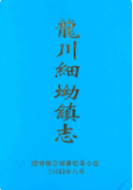 龙川细坳镇志 (龙川县地方志) 2003年版 pdf电子版下载