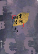建德烟草志 (建德市地方志) 2008年版 pdf电子版下载