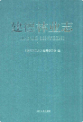 建德林业志 (建德市地方志) 2001年版 pdf电子版下载