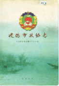 建德市政协志 (建德市地方志) 2002年版 pdf电子版下载