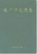 建德市交通志 (建德市地方志) 1996年版 pdf电子版下载