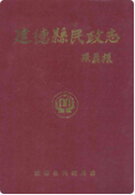 建德县民政志 (建德市地方志) 1998年版 pdf电子版下载