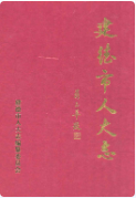 建德市人大志 (建德市地方志) 2001年版 pdf电子版下载