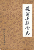 建德县粮食志 (建德市地方志) 1985年版 pdf电子版下载