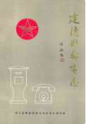建德县邮电志 (建德市地方志) 1985年版 pdf电子版下载