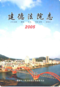 建德法院志 （建德市地方志） 2005年版 pdf电子版下载
