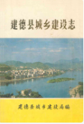 建德县城乡建设志 (建德市地方志) 1988年版 pdf电子版下载
