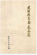 建德县畜禽疫病志 (建德市地方志) 1990年版 pdf电子版下载