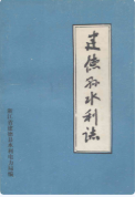 建德县水利志 (建德市地方志) 1986年版 pdf电子版下载