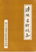 建德县财税志 (建德市地方志) 1985年版 pdf电子版下载