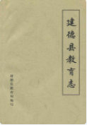 建德县教育志 (建德市地方志) 1985年版 pdf电子版下载