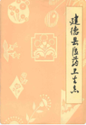 建德县医药卫生志 (建德市地方志) 1985年版 pdf电子版下载