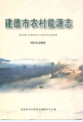 建德市农村能源志(1974-2005) （建德市地方志） 2006年版 pdf电子版下载