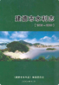 建德市水利志(1980-2005) (建德市地方志) 2006年版 pdf电子版下载