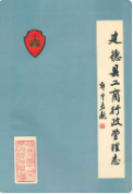 建德县工商行政管理志(1260-1987) (建德市地方志) 1988年版 pdf电子版下载