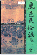 鹿邑民俗志 (鹿邑县地方志) 1991年版 pdf电子版下载