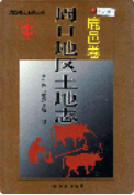 周口地区土地志 鹿邑卷 (鹿邑县地方志) 1999年版 pdf电子版下载