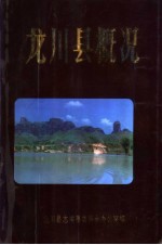 龙川县概况(龙川县史料)1987版 pdf电子版下载