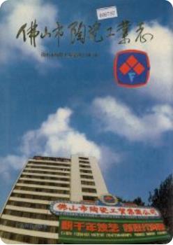 佛山市陶瓷工业志(佛山市地方志)1991版 pdf电子版下载