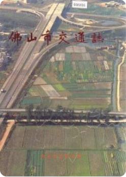 佛山市交通志(佛山市地方志)1991版 pdf电子版下载