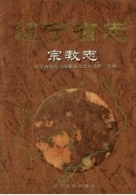 辽宁省志 宗教志(辽宁省地方志)2002版 pdf电子版下载