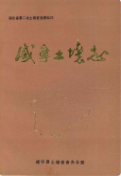 咸宁土壤志 (咸宁市地方志) 1982年版 pdf电子版下载