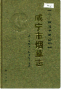 咸宁市烟草志 （咸宁市地方志） 2006年版 pdf电子版下载