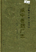 咸宁卷烟厂志 (咸宁市地方志) 2006年版 pdf电子版下载