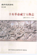 辛亥革命咸宁人物志 (咸宁市地方志) 2010年版 pdf电子版下载