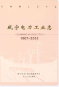 咸宁电力工业志(1907~2008) (咸宁市地方志) 2010年版 pdf电子版下载
