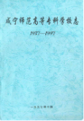 咸宁师范高等专科学校志(1937-1997) (咸宁市地方志) 1998年版 pdf电子版下载