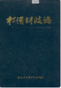 松滋财政志 (松滋县地方志) 1987年版 pdf电子版下载