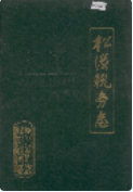 松滋税务志 (松滋县地方志) 1989年版 pdf电子版下载
