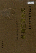松滋市烟草志 (松滋县地方志) 2006年版 pdf电子版下载