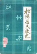 松滋县民政志 (松滋县地方志) 1985年版 pdf电子版下载