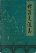 松滋交通志 (松滋县地方志) 1984年版 pdf电子版下载