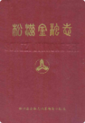 松滋金融志 (松滋县地方志) 1990年版 pdf电子版下载
