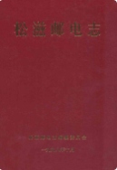 松滋邮电志 (松滋县地方志) 1998年版 pdf电子版下载