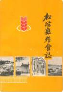松滋县粮食志 (松滋县地方志) 1984年版 pdf电子版下载